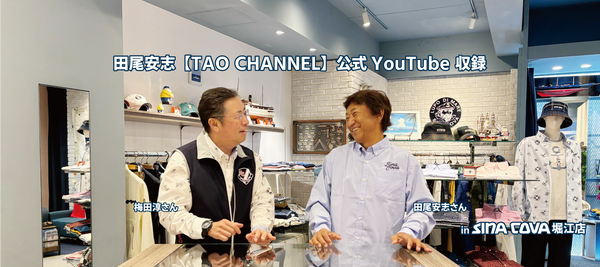 【直営店イベント】堀江店にて収録動画のご紹介！田尾安志【TAO CHANNEL】公式YouTube