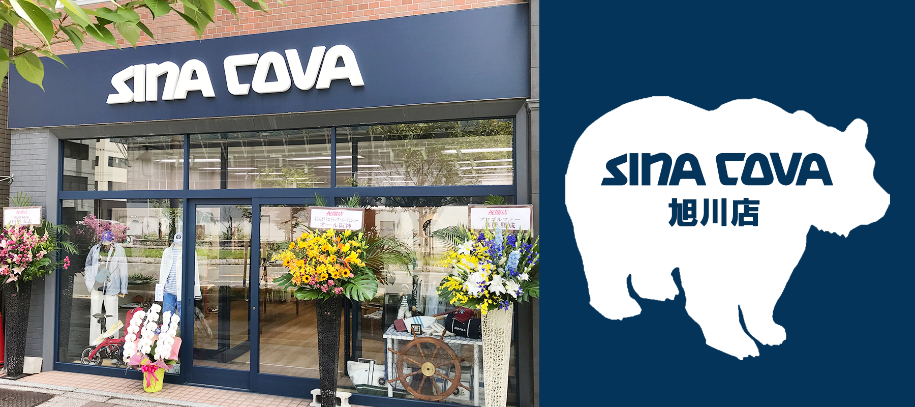 【直営店】リニューアルオープンお知らせ　SINA COVA旭川店